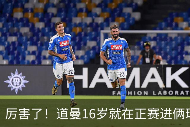 厉害了！道曼16岁就在正赛进俩球，成鲁尼之后英超俱乐部第二人