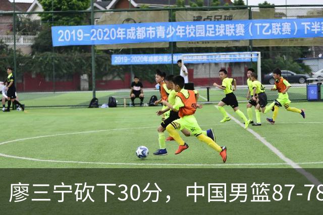 廖三宁砍下30分，中国男篮87-78战胜沙特成功晋级亚运四强