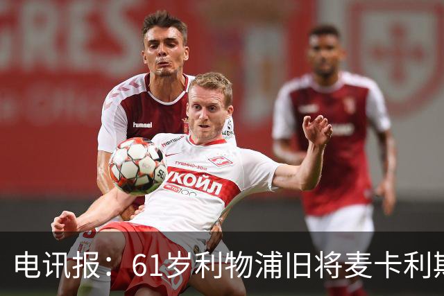 电讯报：61岁利物浦旧将麦卡利斯特因欠税面临破产危机