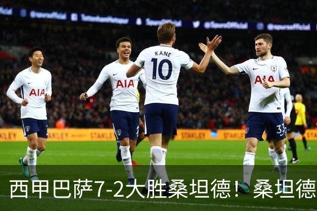 西甲巴萨7-2大胜桑坦德！桑坦德教练赛后表态引人深思